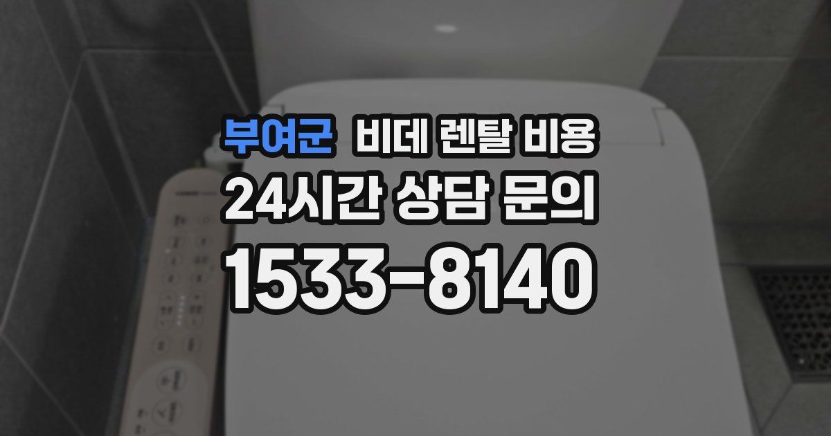 부여군 비데 렌탈 비용