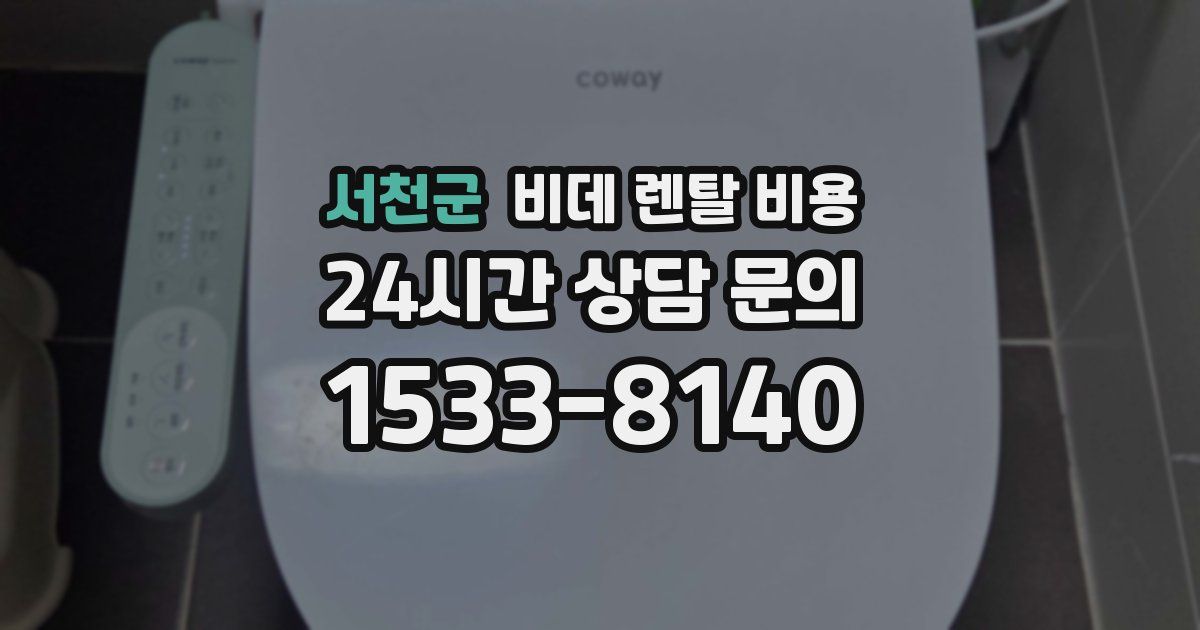 서천군 비데 렌탈 비용