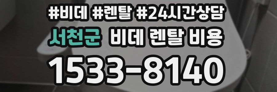 서천군 비데 렌탈 비용