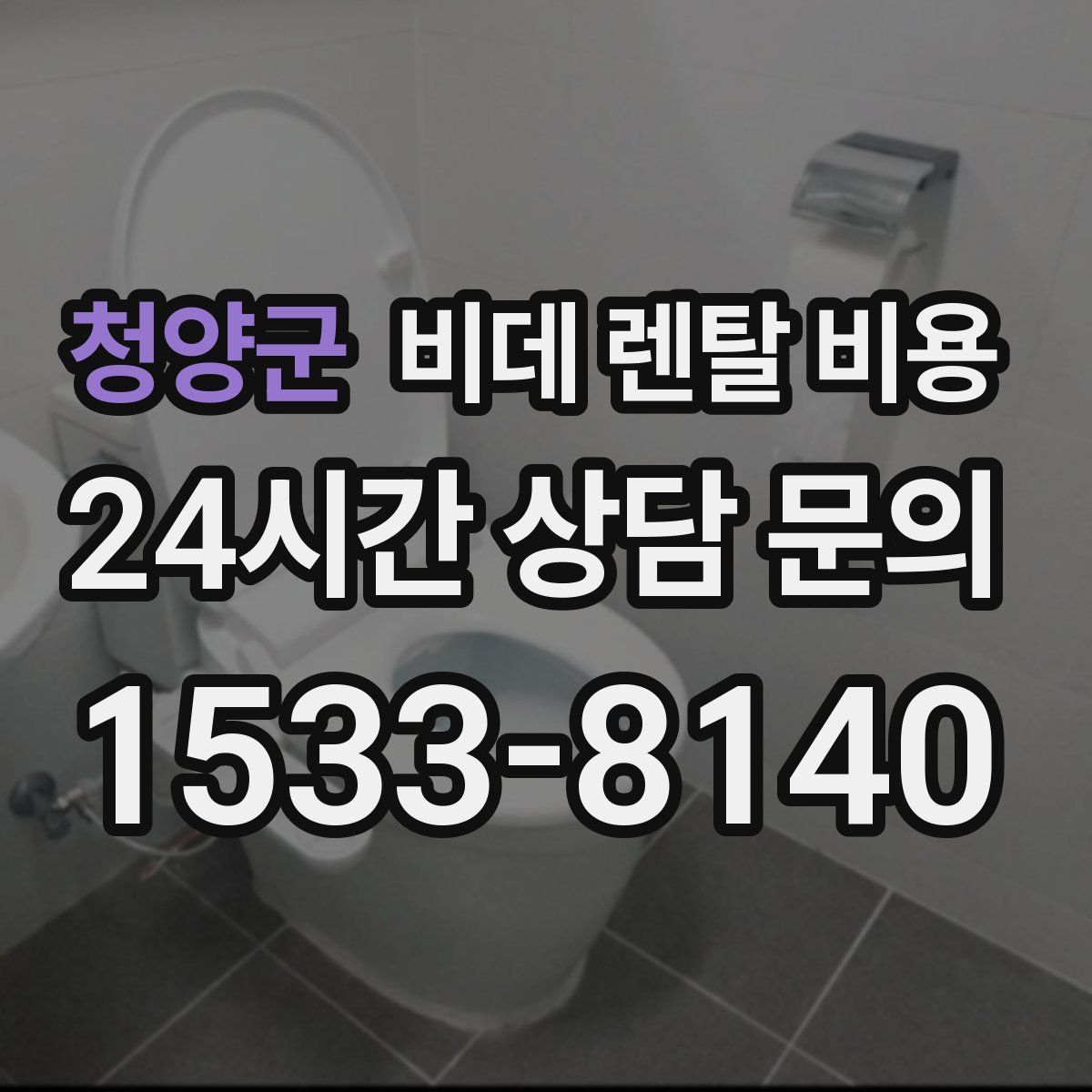 청양군 비데 렌탈 비용