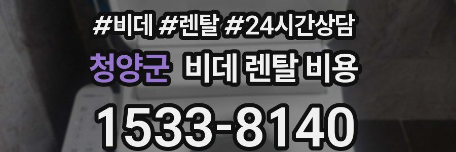 청양군 비데 렌탈 비용
