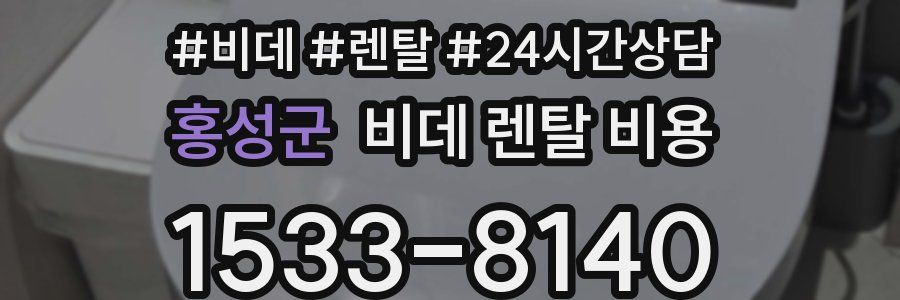 홍성군 비데 렌탈 비용