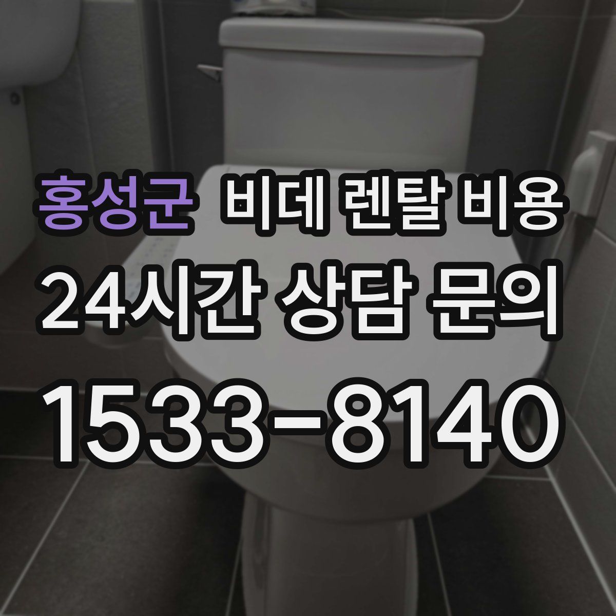 홍성군 비데 렌탈 비용