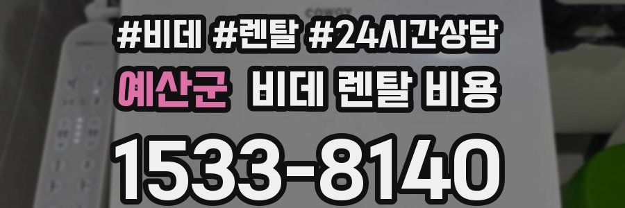 예산군 비데 렌탈 비용