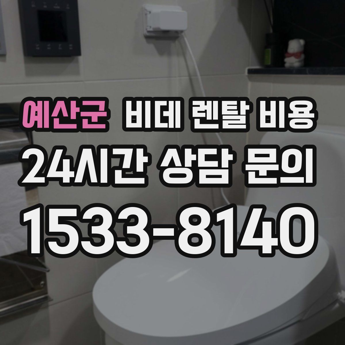 예산군 비데 렌탈 비용