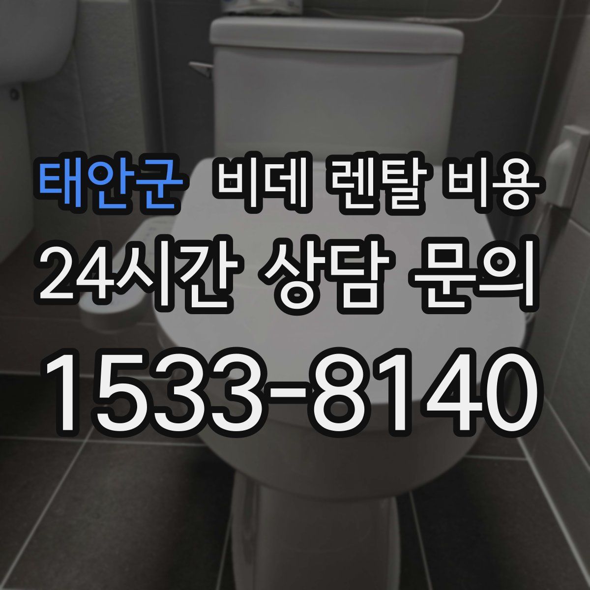 태안군 비데 렌탈 비용