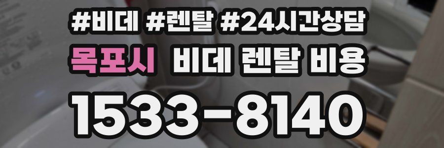 목포시 비데 렌탈 비용