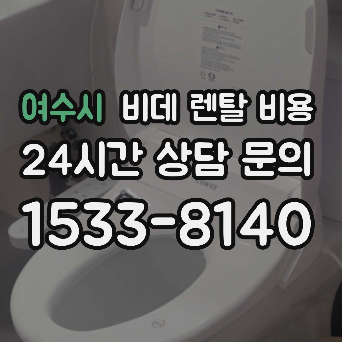 여수시 비데 렌탈 비용 약정 전 알면 좋은 환불과 교체 조건
