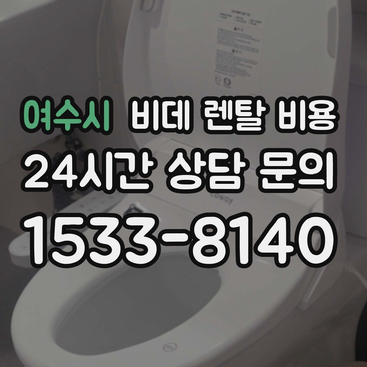 여수시 비데 렌탈 비용