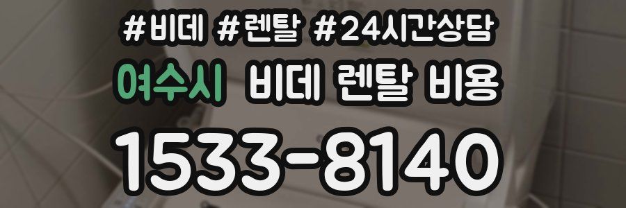 여수시 비데 렌탈 비용