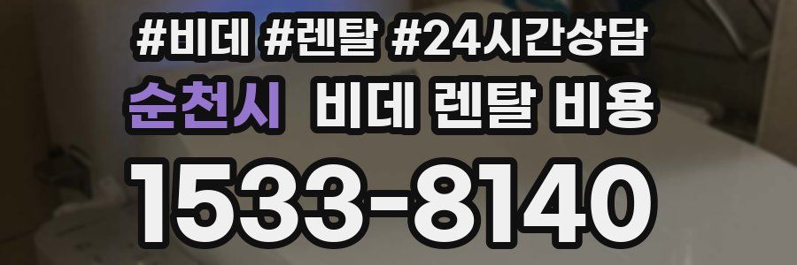 순천시 비데 렌탈 비용