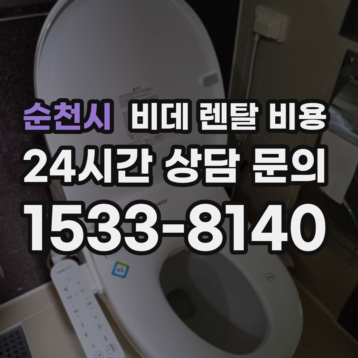 순천시 비데 렌탈 비용