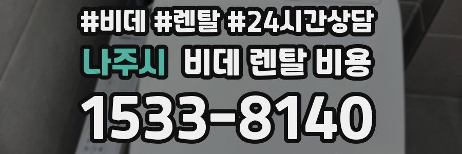 나주시 비데 렌탈 비용