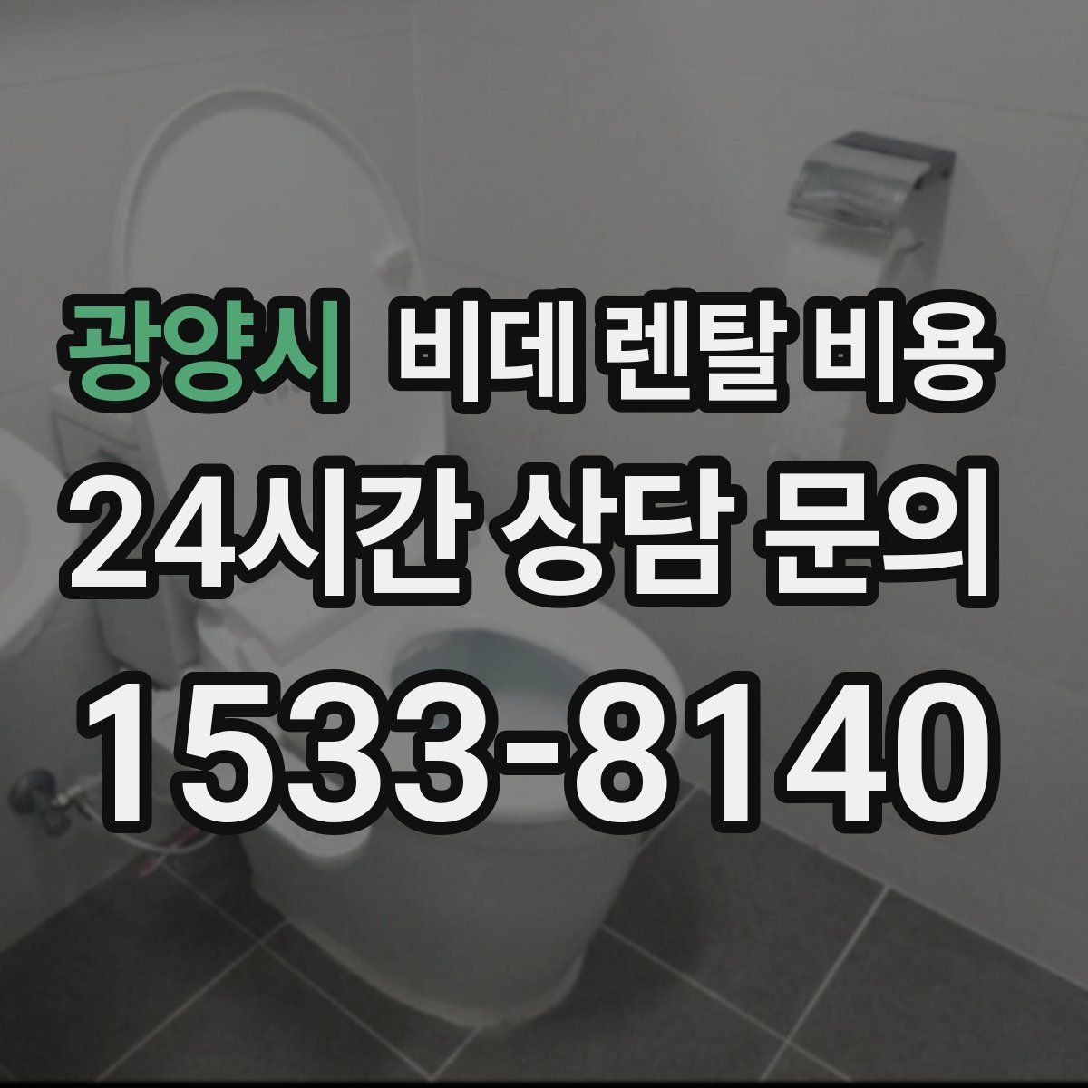 광양시 비데 렌탈 비용