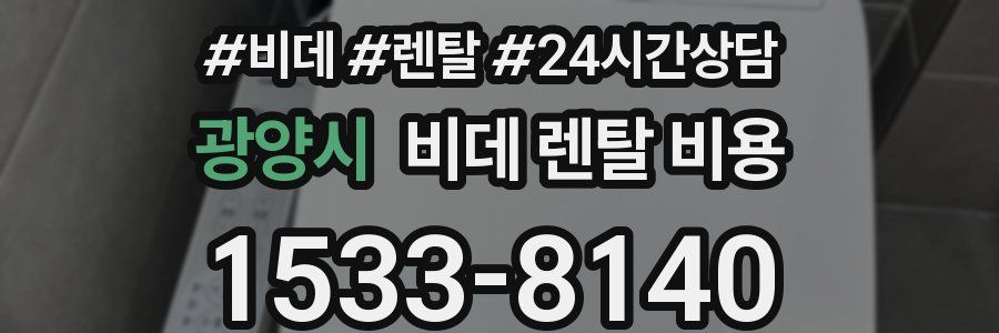 광양시 비데 렌탈 비용