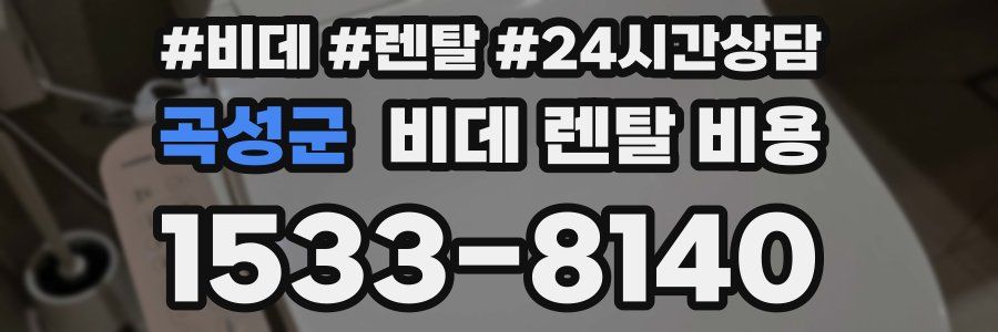 곡성군 비데 렌탈 비용