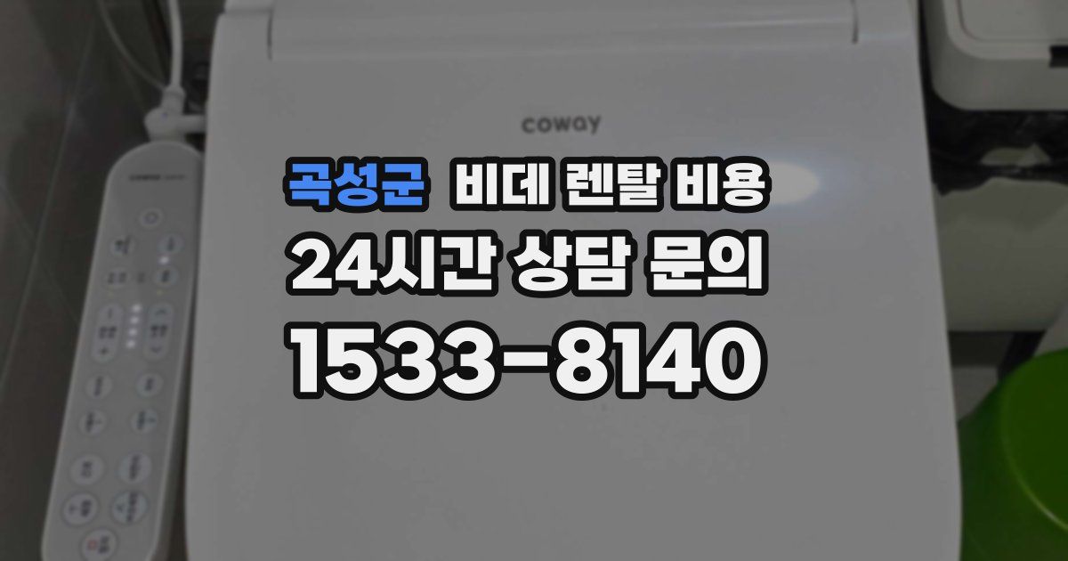 곡성군 비데 렌탈 비용