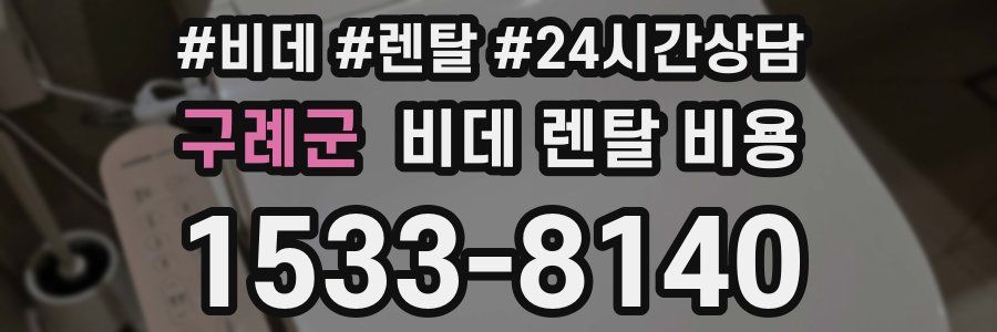 구례군 비데 렌탈 비용