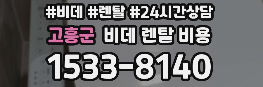 고흥군 비데 렌탈 비용