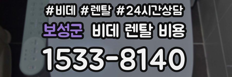 보성군 비데 렌탈 비용