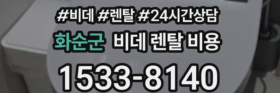 화순군 비데 렌탈 비용