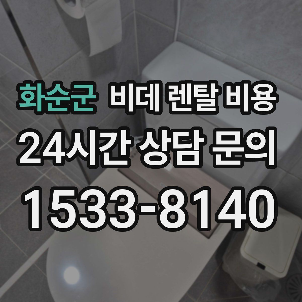 화순군 비데 렌탈 비용