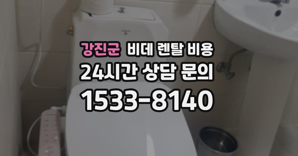 강진군 비데 렌탈 비용