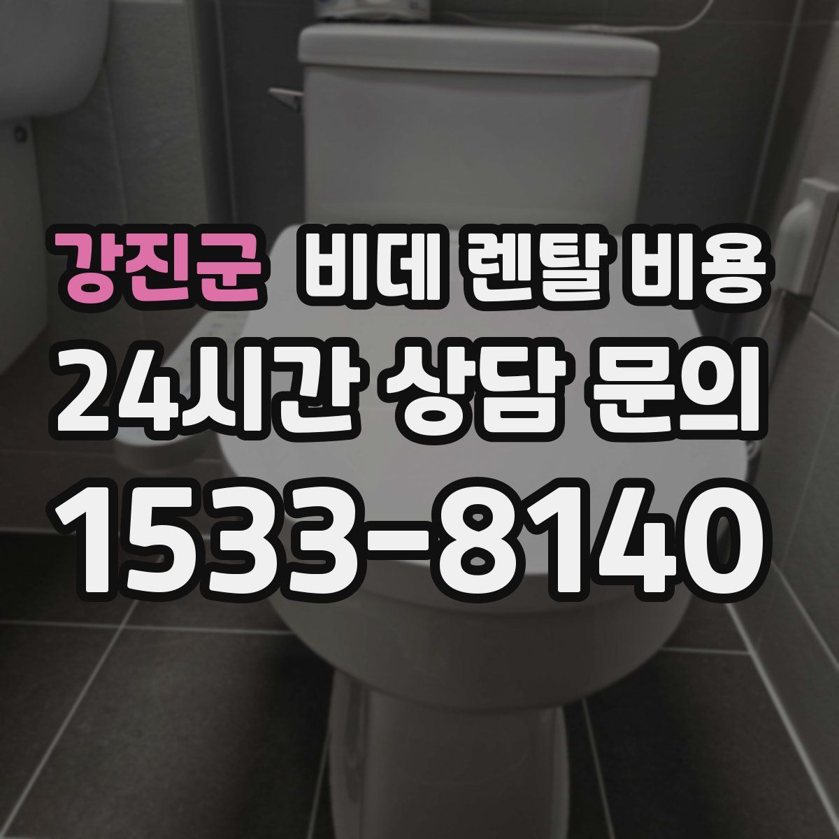 강진군 비데 렌탈 비용