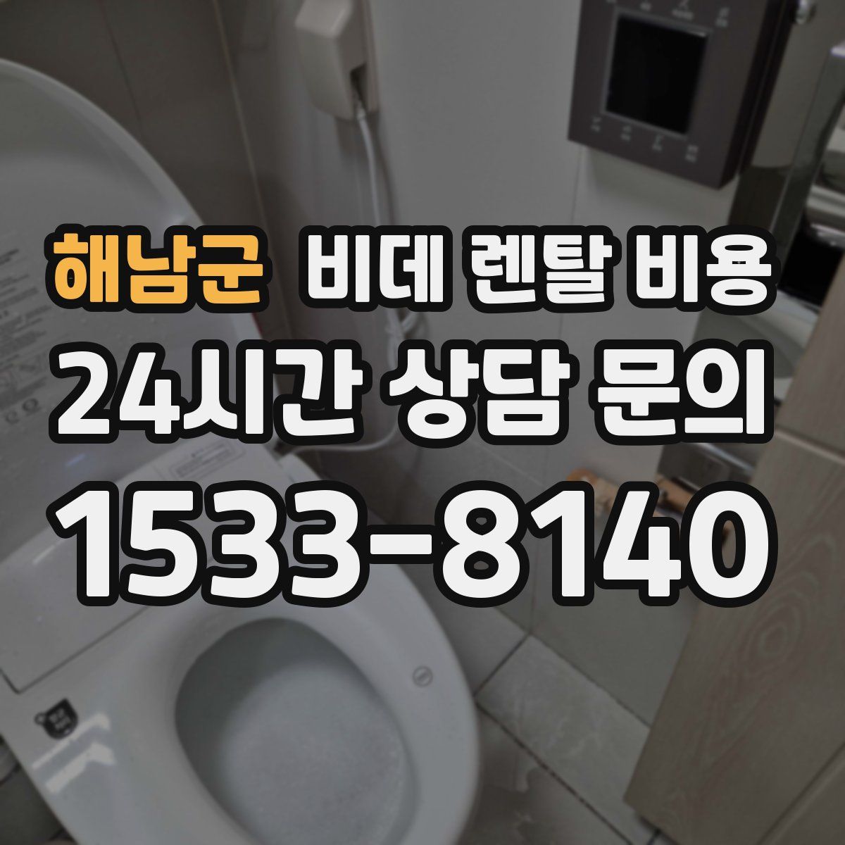 해남군 비데 렌탈 비용