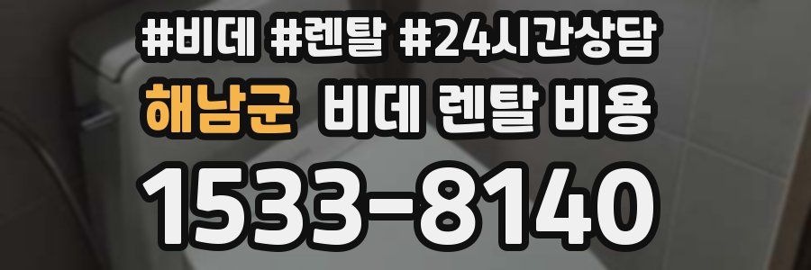 해남군 비데 렌탈 비용