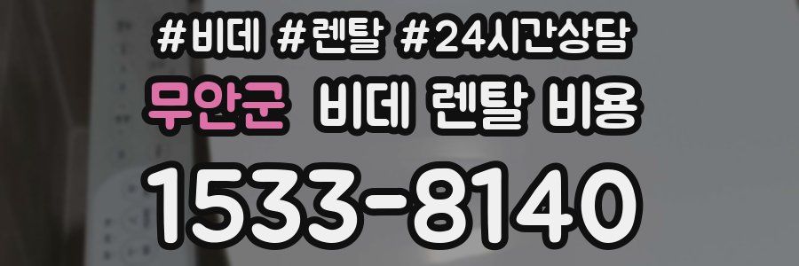 무안군 비데 렌탈 비용