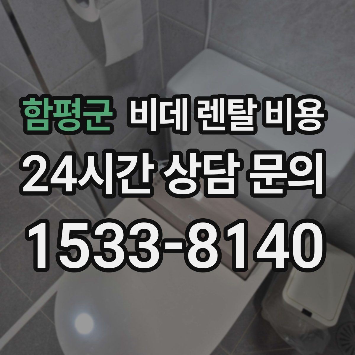 함평군 비데 렌탈 비용 위생 기능 중심으로 비교하는 방법