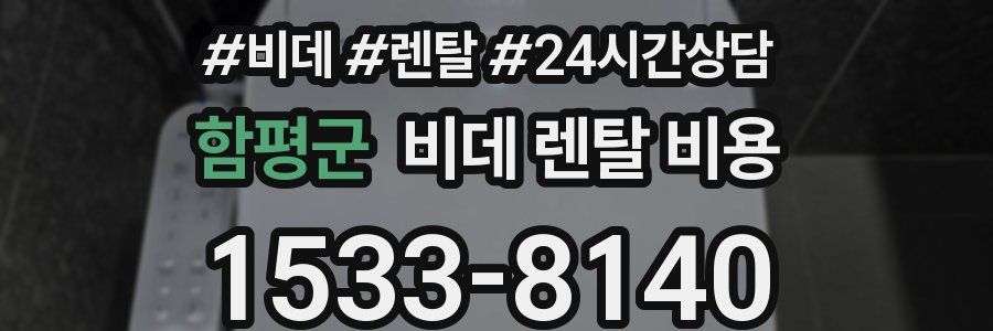 함평군 비데 렌탈 비용