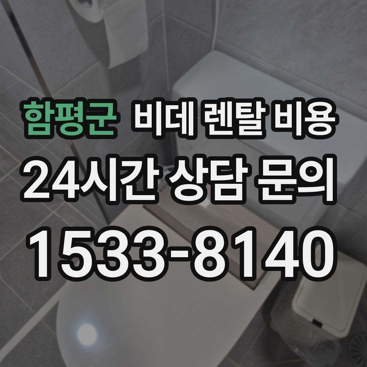 함평군 비데 렌탈 비용