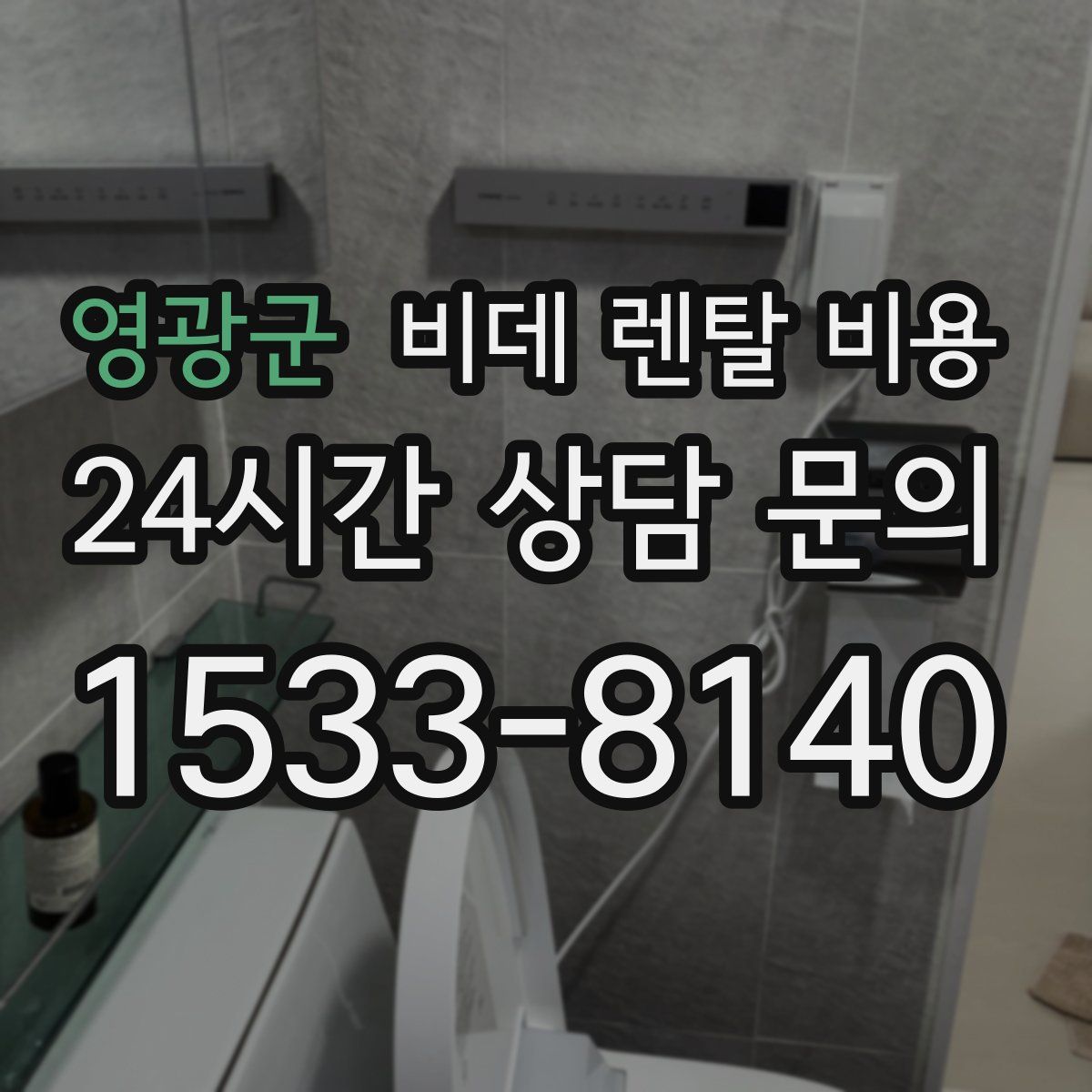 영광군 비데 렌탈 비용