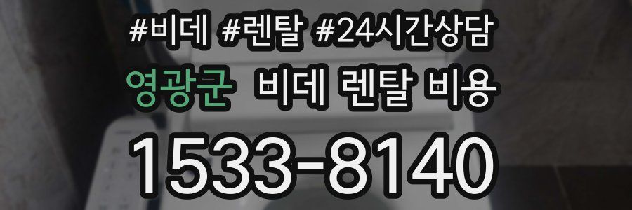 영광군 비데 렌탈 비용