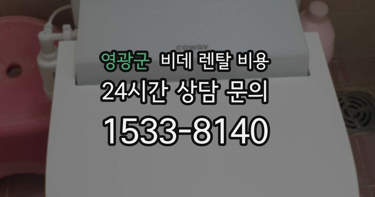 영광군 비데 렌탈 비용