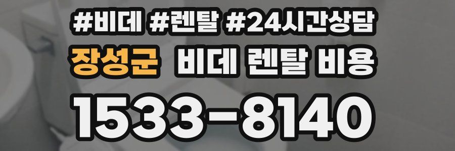 장성군 비데 렌탈 비용