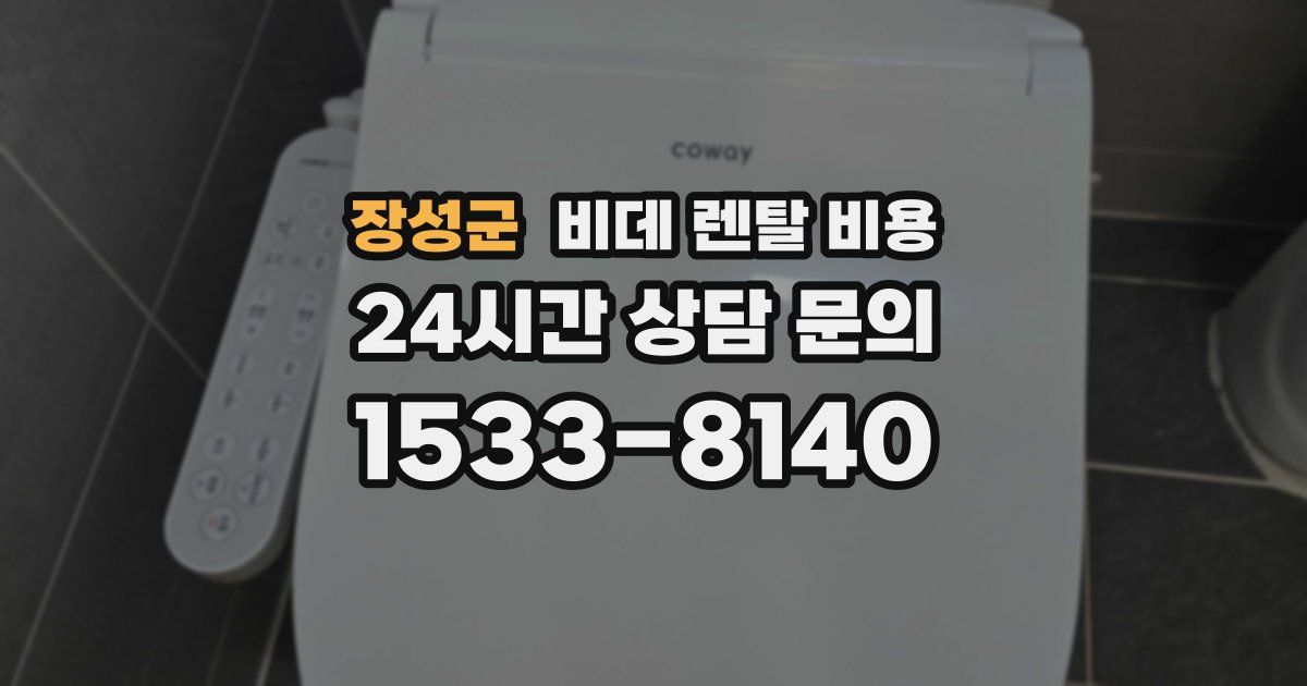 장성군 비데 렌탈 비용