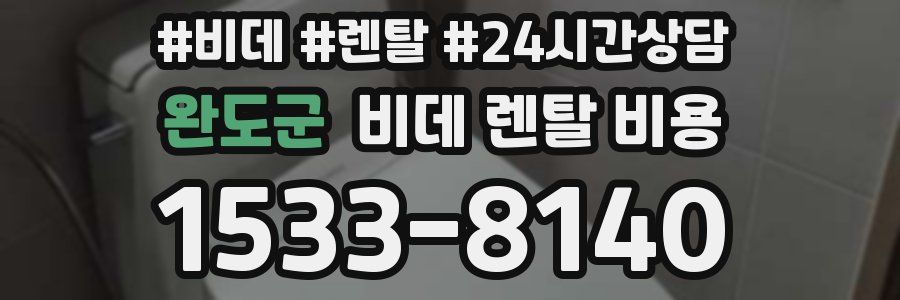 완도군 비데 렌탈 비용