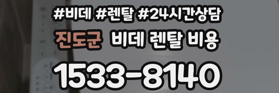 진도군 비데 렌탈 비용