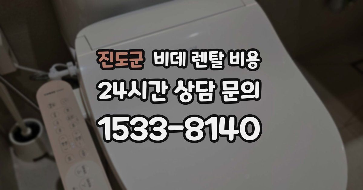 진도군 비데 렌탈 비용