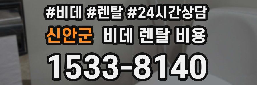 신안군 비데 렌탈 비용