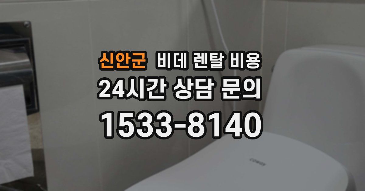 신안군 비데 렌탈 비용