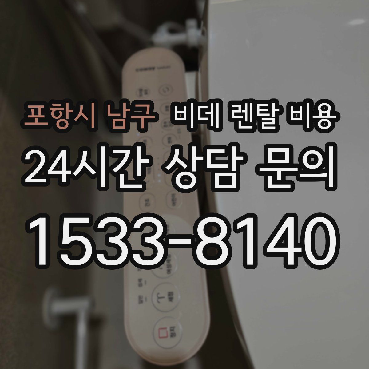 포항시 남구 비데 렌탈 비용