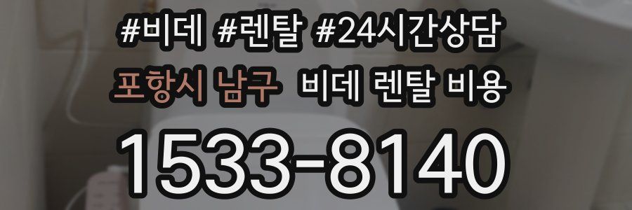 포항시 남구 비데 렌탈 비용