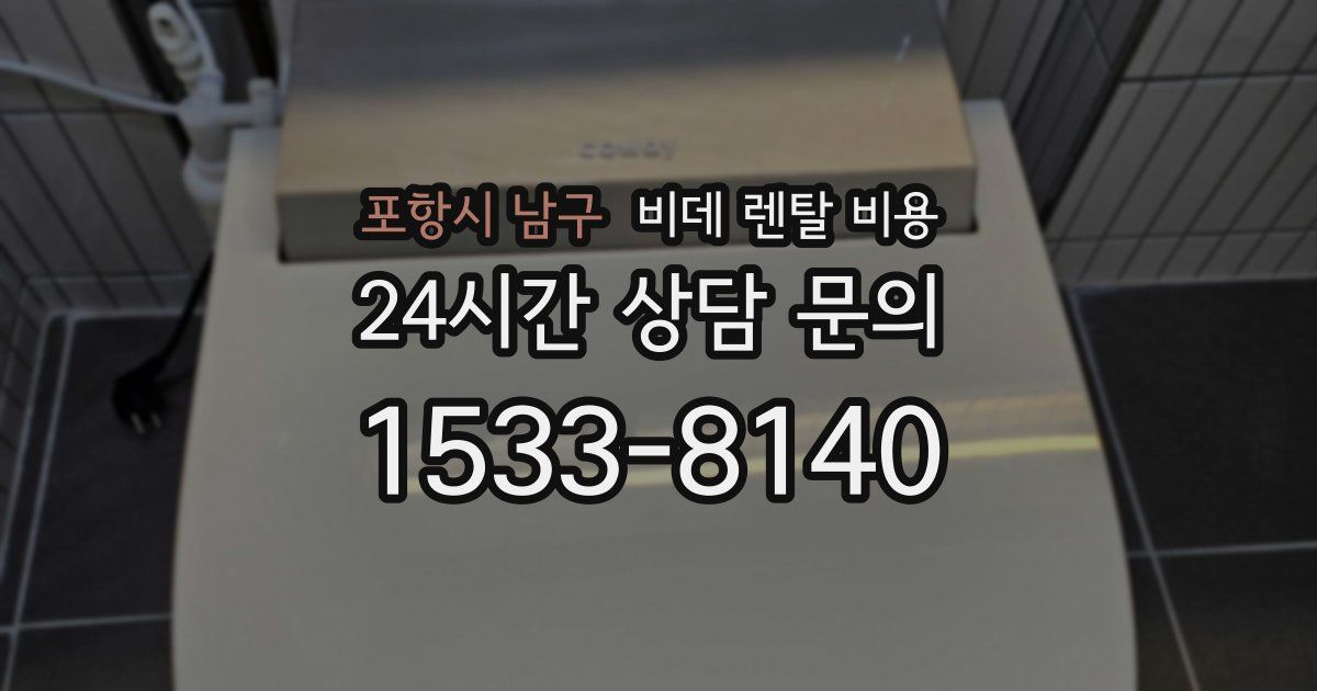 포항시 남구 비데 렌탈 비용