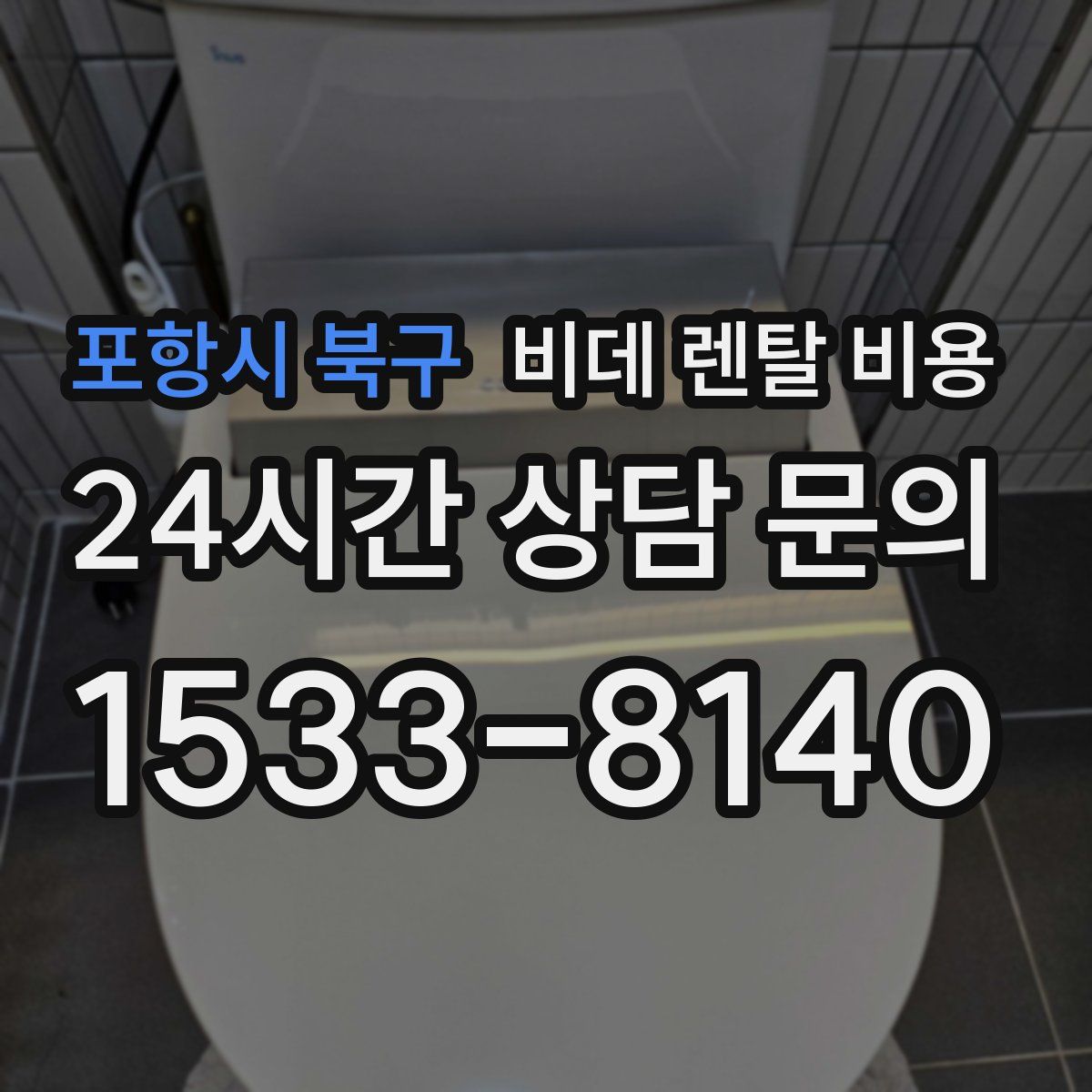 포항시 북구 비데 렌탈 비용