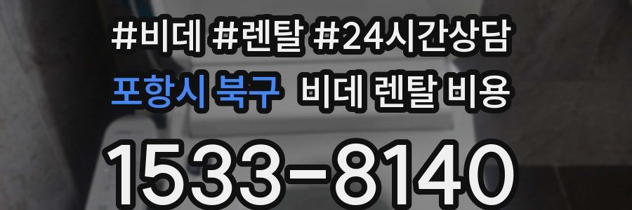 포항시 북구 비데 렌탈 비용