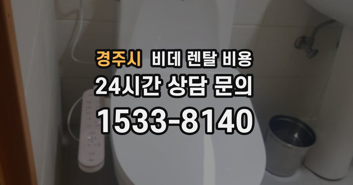 경주시 비데 렌탈 비용
